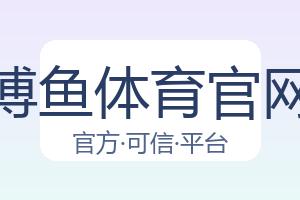 博鱼体育官网 配图