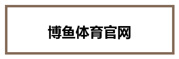 博鱼体育官网
